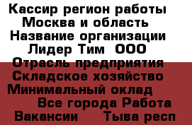 Кассир(регион работы - Москва и область) › Название организации ­ Лидер Тим, ООО › Отрасль предприятия ­ Складское хозяйство › Минимальный оклад ­ 36 000 - Все города Работа » Вакансии   . Тыва респ.